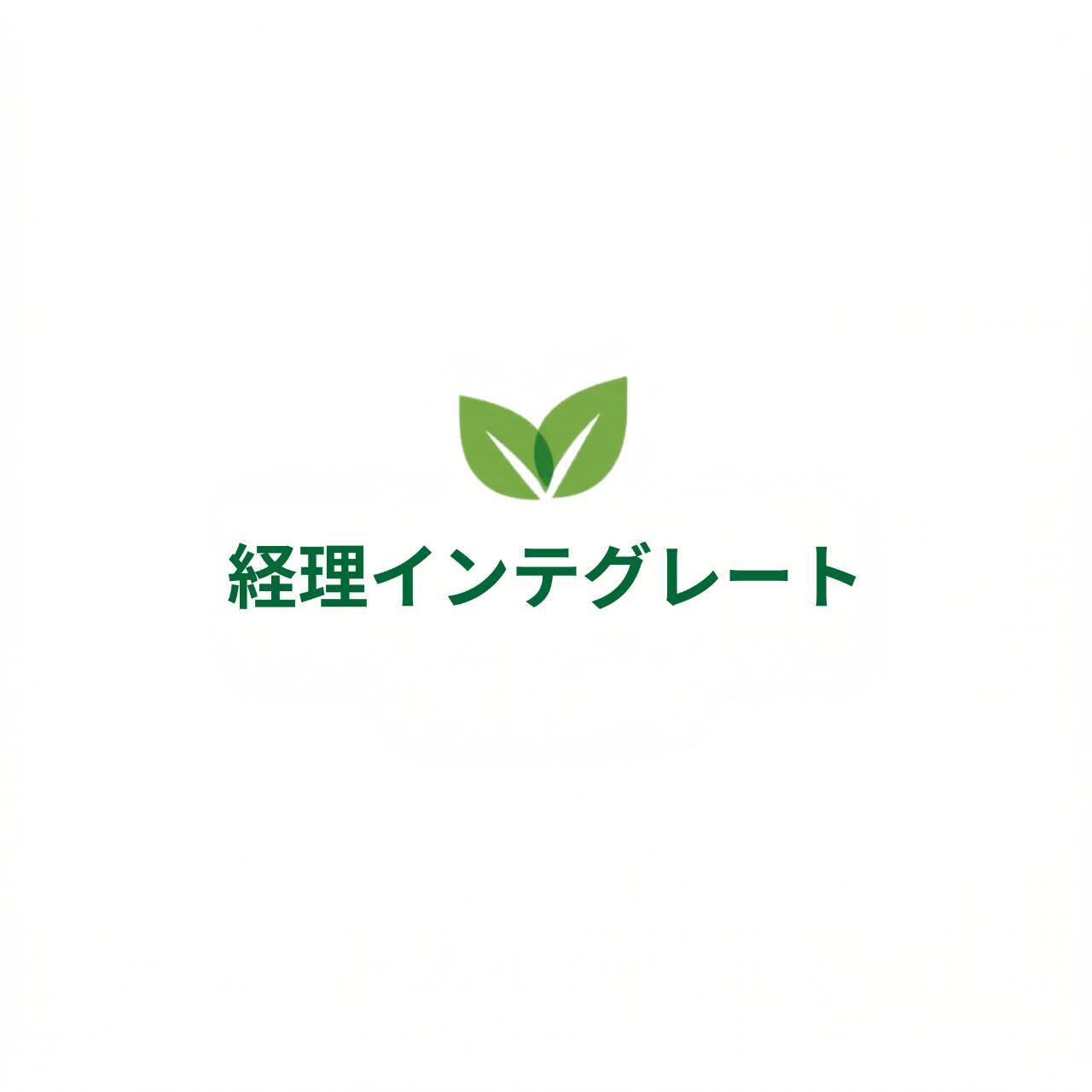 経理インテグレート