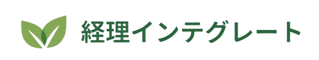 経理インテグレート